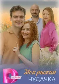 сериал Моя рыжая чудачка (1 сезон) смотреть онлайн Лордфильм