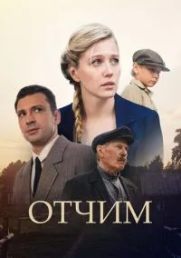 сериал Отчим (1 сезон) смотреть онлайн Лордфильм