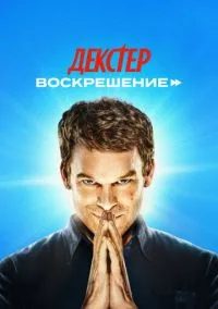 Декстер: Воскрешение (1 сезон) 1-10 серии смотреть онлайн Лордфильм онлайн
