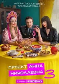 Проект «Анна Николаевна» (1-2 сезон) смотреть онлайн лордфильм онлайн