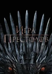 Игра престолов (1-8 сезон) смотреть онлайн Лордфильм онлайн