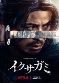 Икусагами: Последний самурай (1 сезон) смотреть онлайн Лордфильм онлайн