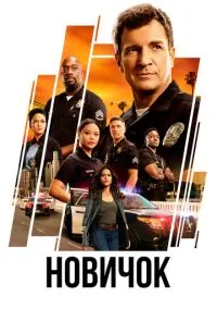 Новичок (1-7 сезон) смотреть онлайн Лордфильм онлайн
